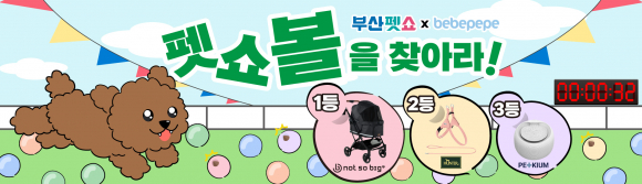 ‘펫쇼볼을 찾아라’ [사진 제공 (주)미래전람. 재판매 및 DB 금지]