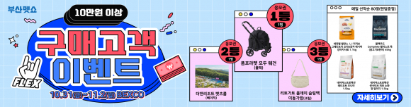 구매 고객 이벤트 [사진 제공 (주)미래전람. 재판매 및 DB 금지]