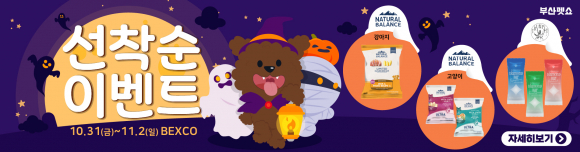 선착순 이벤트 [사진 제공 (주)미래전람. 재판매 및 DB 금지]