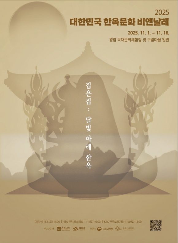 2025 대한민국 한옥문화비엔날레 포스터 [사진 제공 영암군. 재판매 및 DB 금지]