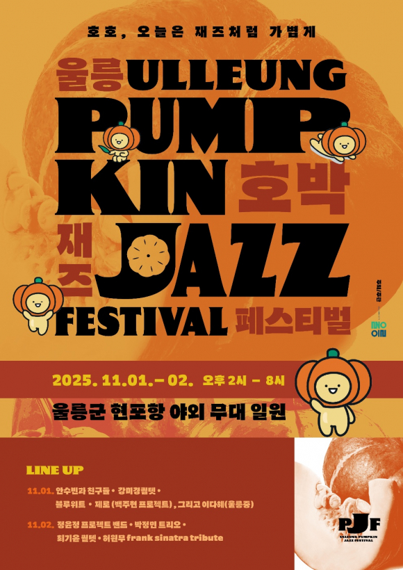 울릉 호박 재즈 페스티벌 포스터 [사진 제공 울릉군. 재판매 및 DB 금지]