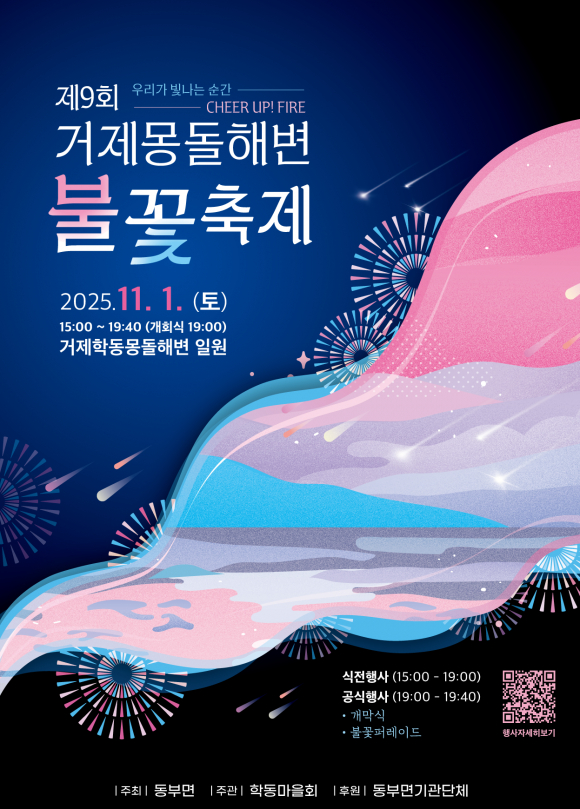 제9회 거제몽돌해변 불꽃축제 포스터 [사진 제공 거제시. 재판매 및 DB 금지]