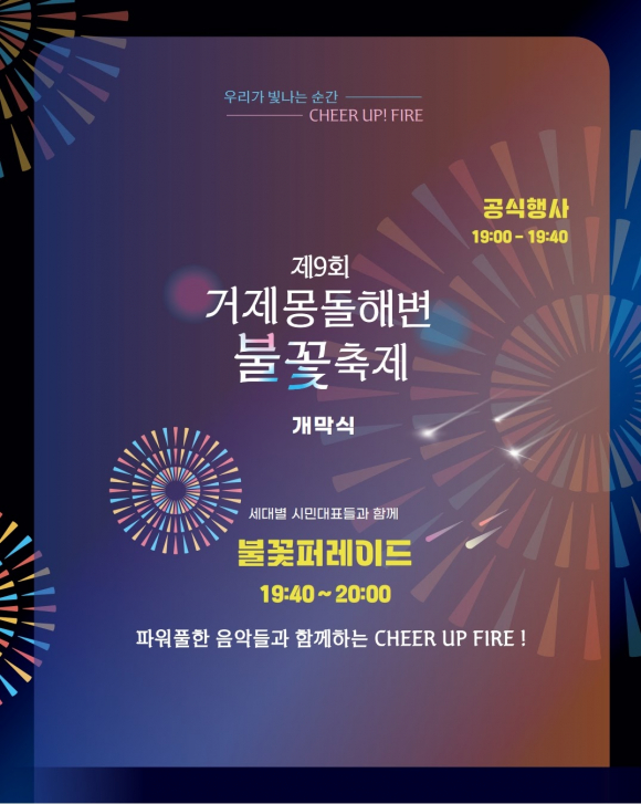 제9회 거제몽돌해변 불꽃축제 개막식 [사진 제공 거제시. 재판매 및 DB 금지]