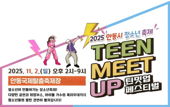 ‘2025 안동시 청소년축제 틴밋업 페스티벌’ [사진 제공 안동시. 재판매 및 DB 금지]