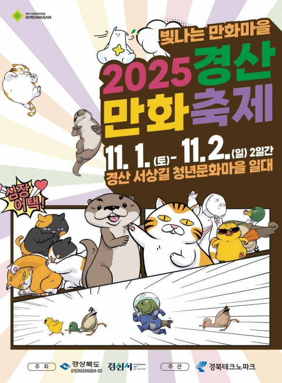 빛나는 만화마을 2025 경산만화축제 포스터  [사진 제공 경산시. 재판매 및 DB 금지]
