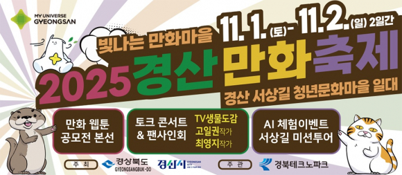 빛나는 만화마을 2025 경산만화축제 프로그램 [사진 제공 경산시. 재판매 및 DB 금지]