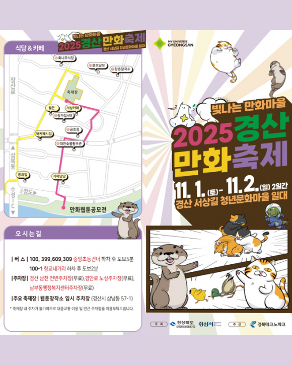 빛나는 만화마을 2025 경산만화축제장 오시는 길 [사진 제공 경산시. 재판매 및 DB 금지]