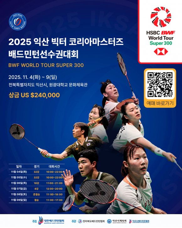 2025 익산 빅터 코리아마스터즈 배드민턴선수권대회 포스터 [사진 제공 익산시. 재판매 및 DB 금지]
