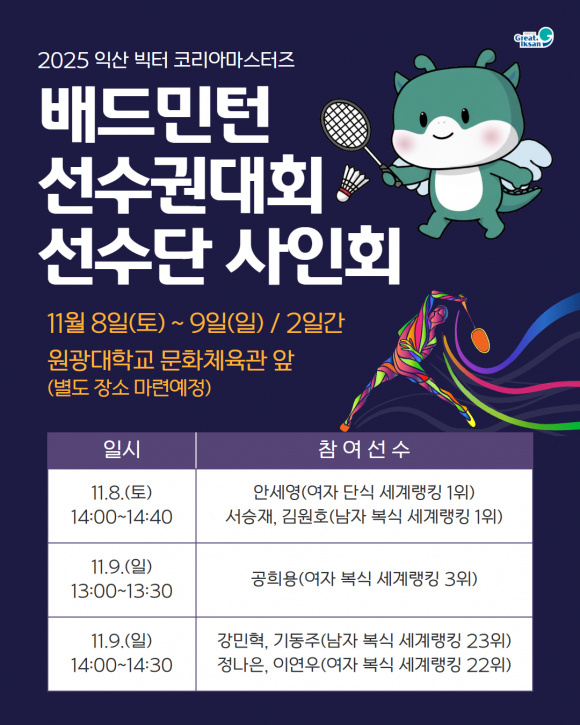 대회 기간 동안 팬 사인회도 열린다 [사진 제공 익산시. 재판매 및 DB 금지]