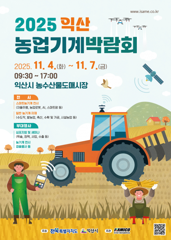2025 익산 농업기계박람회 포스터 [사진 제공 익산시. 재판매 및 DB 금지]