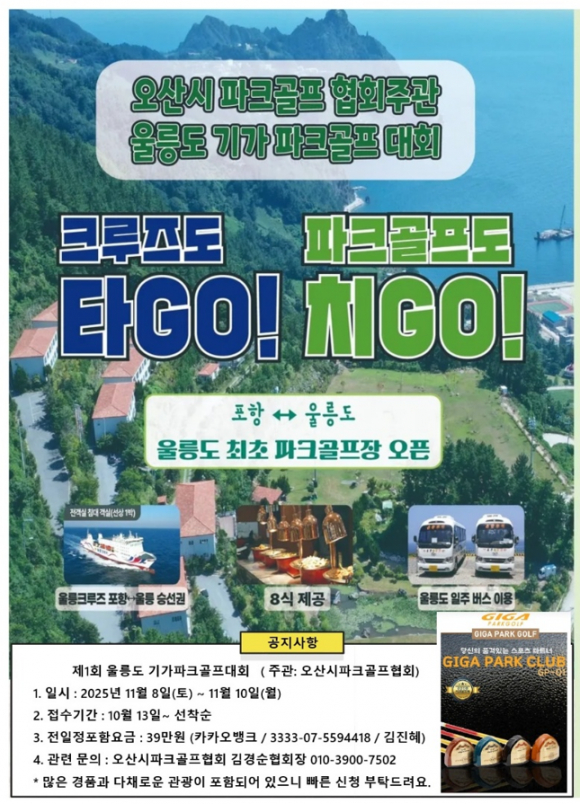 제1회 기가파크골프대회 [사진 제공 오산시파크골프협회. 재판매 및 DB 금지]