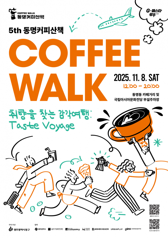 5회 동명커피산책 포스터 [사진 제공 광주광역시. 재판매 및 DB 금지]