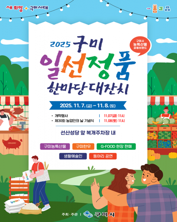 2025 구미 일선정품 한마당 대잔치 포스터 [사진 제공 구미시. 재판매 및 DB 금지]