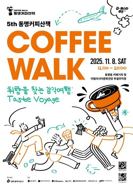 5회 동명커피산책 [사진 제공 광주광역시. 재판매 및 DB 금지]