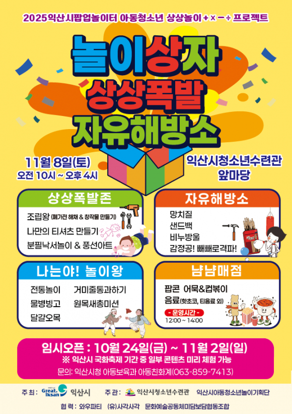 아동청소년 놀이축제  ‘놀이상자 상상폭발 자유해방소’ [사진 제공 익산시. 재판매 및 DB 금지]