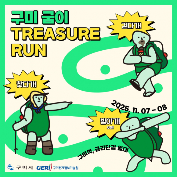‘구미 굼이 트레저런(Treasure Run)’ 포스터 [사진 제공 구미시. 재판매 및 DB 금지]