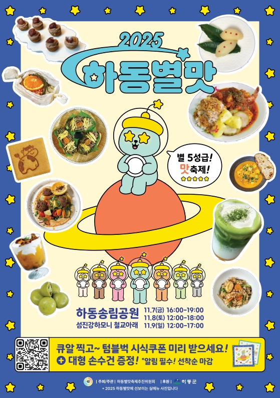 2025 하동별맛축제 포스터 [사진 제공 하동군. 재판매 및 DB 금지]