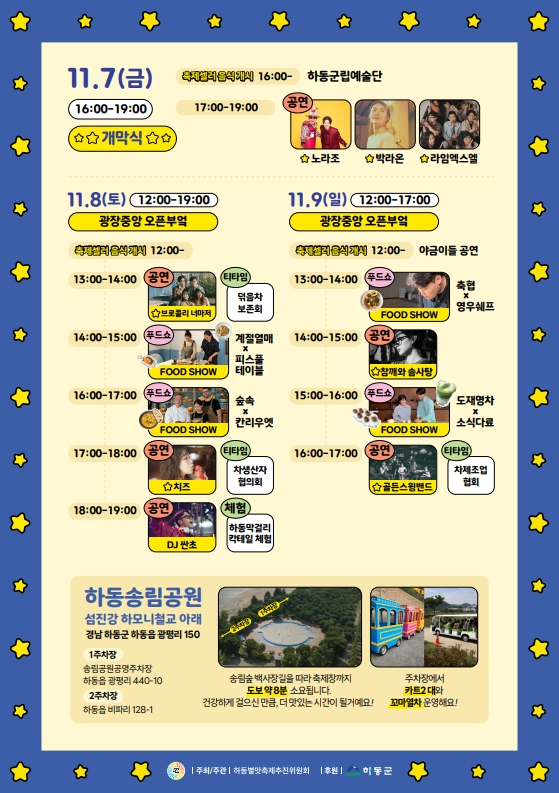 2025 하동별맛축제 일정 [사진 제공 하동군. 재판매 및 DB 금지]