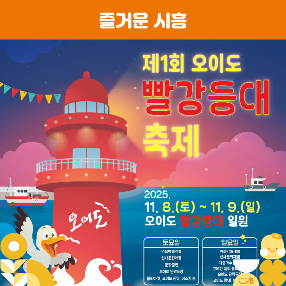 제1회 오이도 빨강등대 축제 썸네일 [사진 제공 시흥시. 재판매 및 DB 금지]