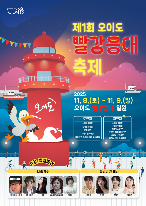제1회 오이도 빨강등대 축제 포스터 [사진 제공 시흥시. 재판매 및 DB 금지]