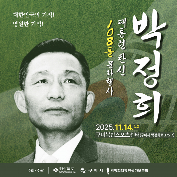 박정희 대통령 탄신 108돌 문화행사 [사진 제공 구미시. 재판매 및 DB 금지]