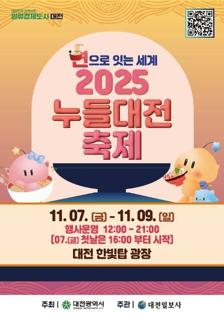 2025 누들대전축제 포스터 [사진 제공 대전광역시. 재판매 및 DB 금지]