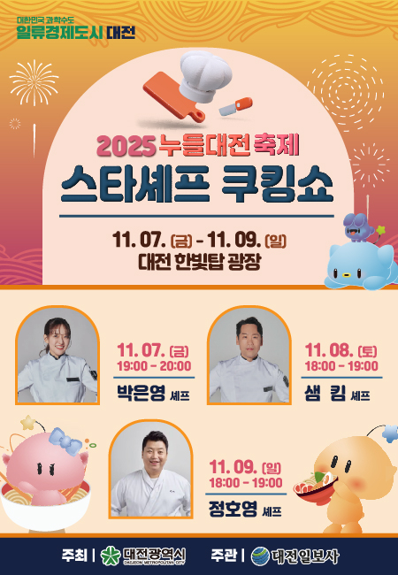 스타셰프 쿠킹쇼 [사진 제공 대전광역시. 재판매 및 DB 금지]