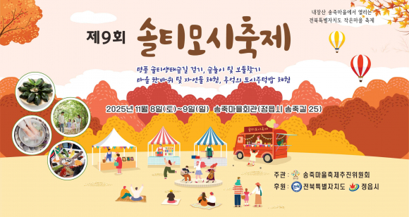 제9회 솔티모시축제  [사진 제공 정읍시. 재판매 및 DB 금지]