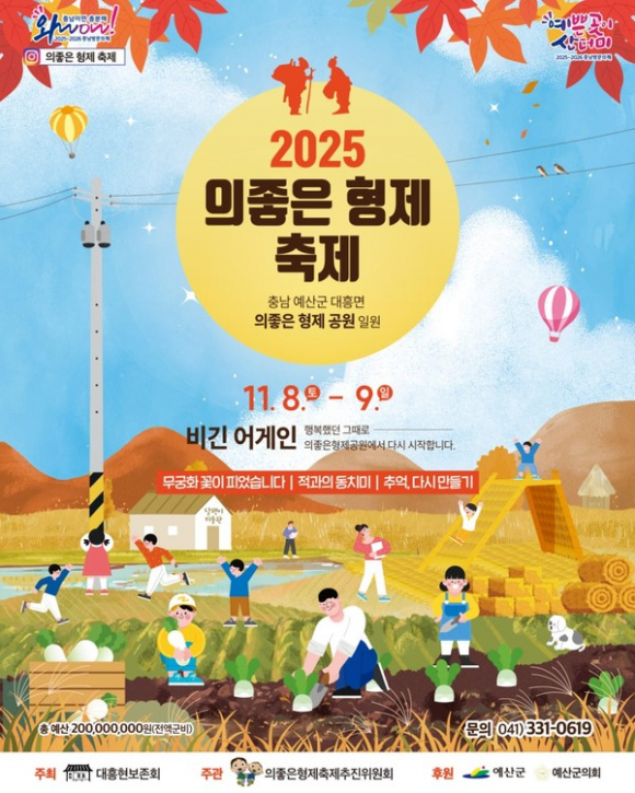 2025 의좋은형제축제 포스터 [사진 제공 예산군. 재판매 및 DB 금지]