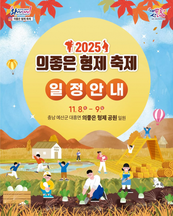 2025 의좋은형제축제 일정안내 [사진 제공 예산군. 재판매 및 DB 금지]