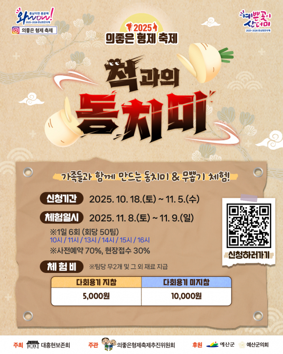 적과의 동치미 [사진 제공 예산군. 재판매 및 DB 금지]