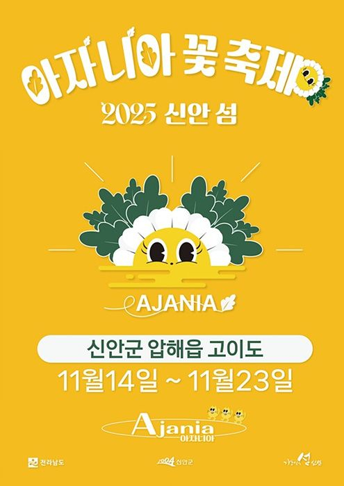 2025 섬 아자니아꽃 축제 [사진 제공 신안군. 재판매 및 DB 금지]