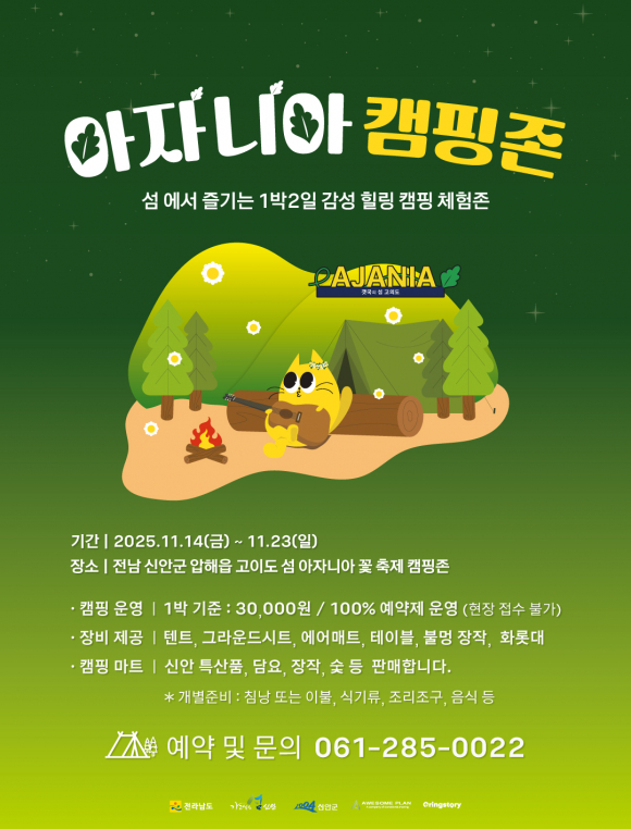 아자니아 캠핑존 [사진 제공 신안군. 재판매 및 DB 금지]