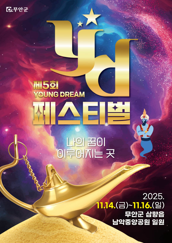 제5회 무안 YD페스티벌 포스터  [사진 제공 무안군. 재판매 및 DB 금지]