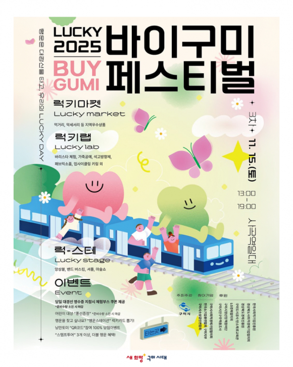 251031_바이구미페스티벌 포스터 [사진 제공 구미시. 재판매 및 DB 금지]