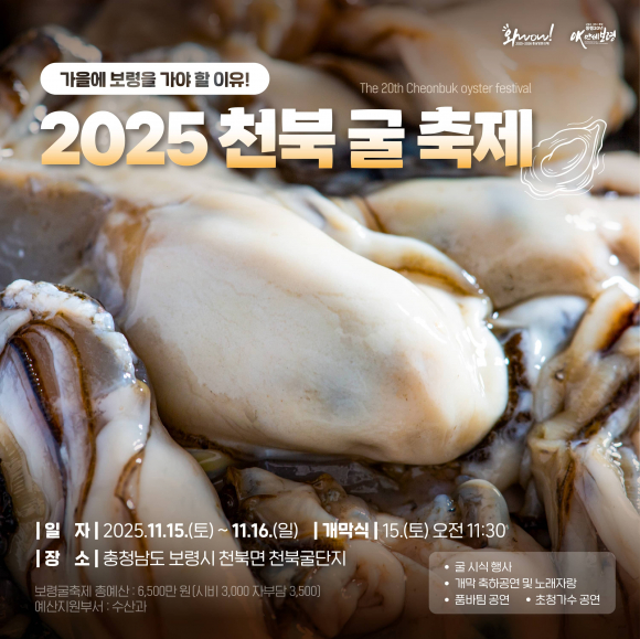 ‘2025 천북 굴 축제’ [사진 제공 보령시. 재판매 및 DB 금지]