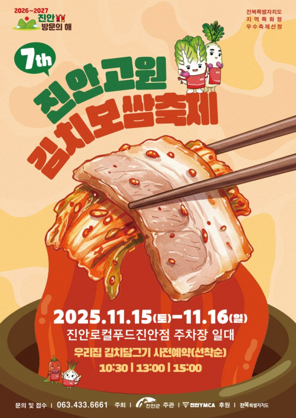 제7회 진안고원 김치보쌈축제 포스터 [사진 제공 진안군. 재판매 및 DB 금지]