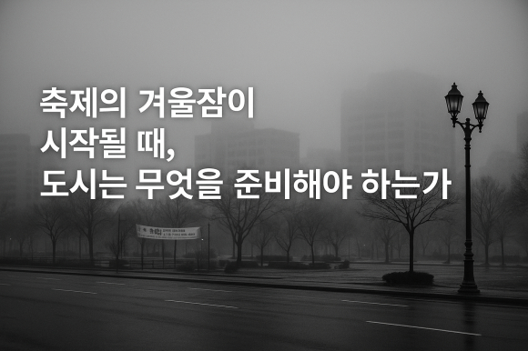 축제의 겨울잠이 시작될 때 [사진 제공 AI 생성. 재판매 및 DB 금지]