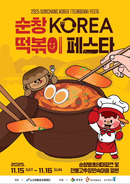 2025 순창 KOREA 떡볶이 페스타 포스터  [사진 제공 순창군. 재판매 및 DB 금지]