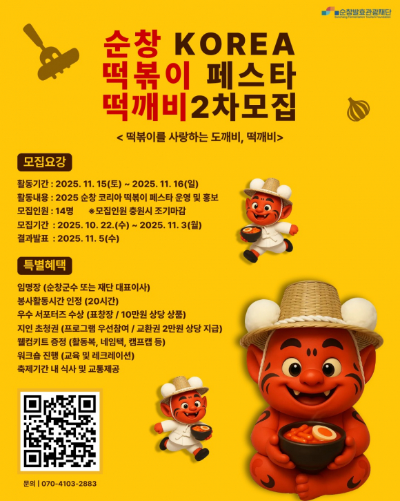 떡깨비 2차 모집  [사진 제공 순창군. 재판매 및 DB 금지]