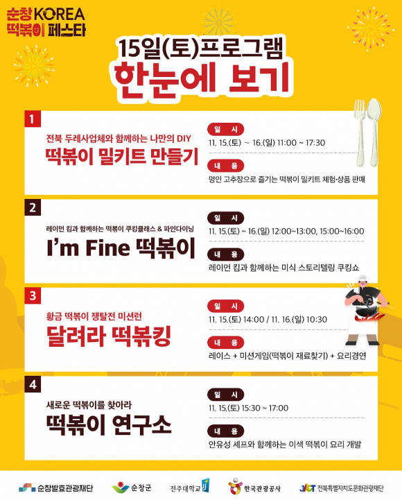 15일 프로그램 한눈에 보기 [사진 제공 순창군. 재판매 및 DB 금지]