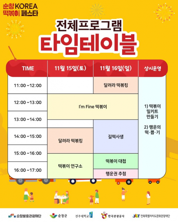 15일 프로그램 타임테이블 [사진 제공 순창군. 재판매 및 DB 금지]