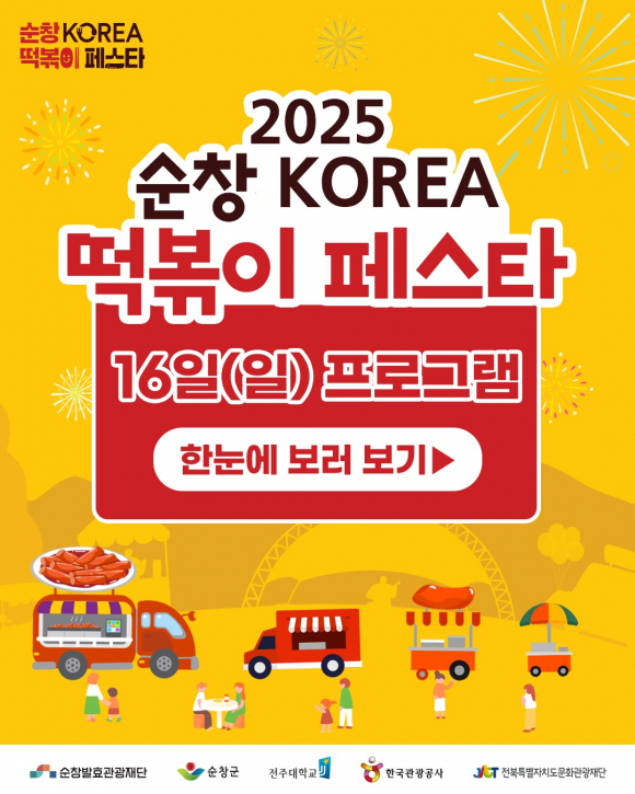 16일 프로그램 [사진 제공 순창군. 재판매 및 DB 금지]