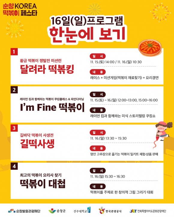 16일 프로그램 한눈에 보기 [사진 제공 순창군. 재판매 및 DB 금지]