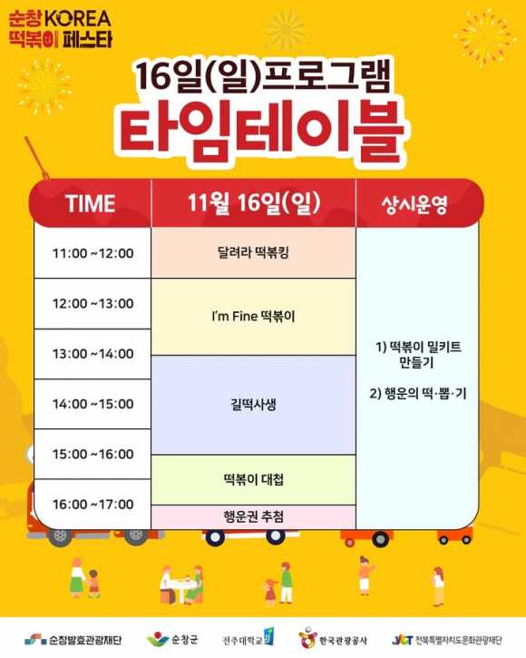 16일 프로그램 타임테이블 [사진 제공 순창군. 재판매 및 DB 금지]