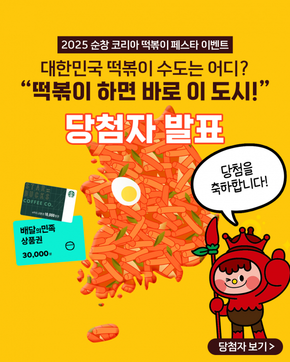 2025 순창 KOREA 떡볶이 페스타 이벤트 당첨자 발표 [사진 제공 순창군. 재판매 및 DB 금지]