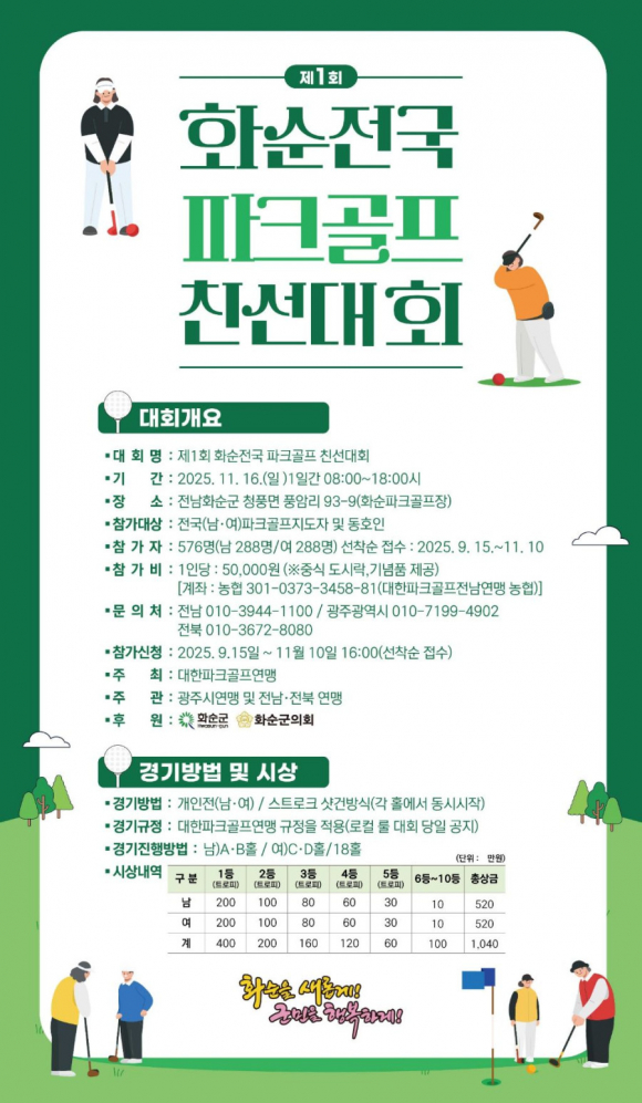 제1회 화순전국파크골프친선대회 포스터 [사진 제공 화순군. 재판매 및 DB 금지]
