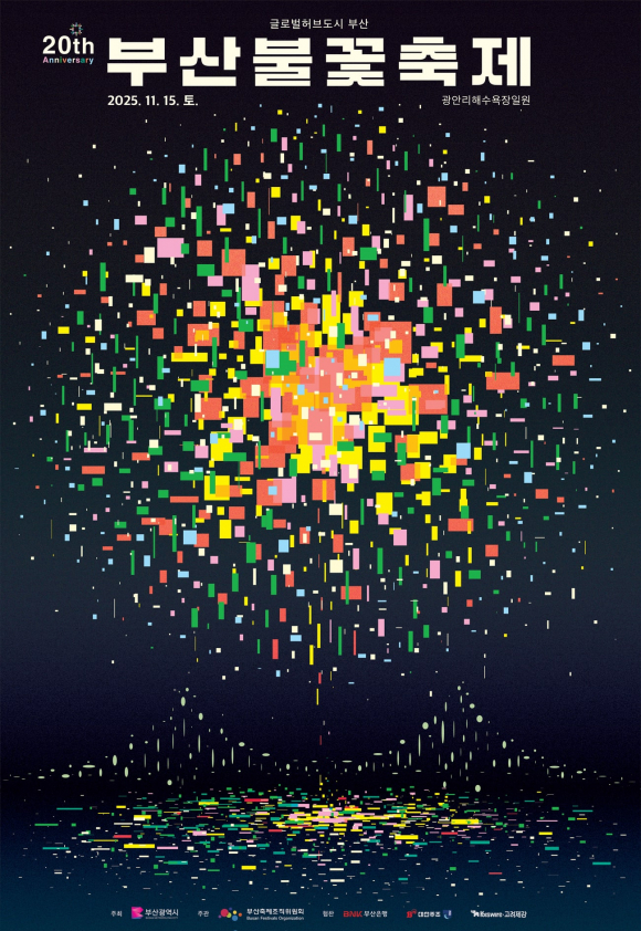 부산 불꽃축제 포스터 [사진 제공 부산광역시. 재판매 및 DB 금지]