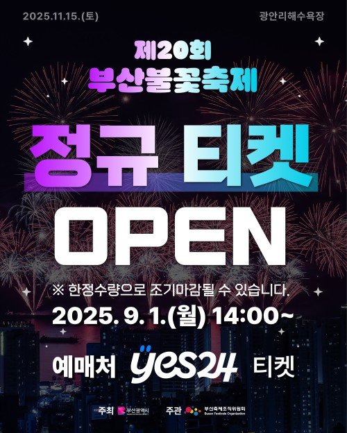 정규 티켓 발매 [사진 제공 부산광역시. 재판매 및 DB 금지]