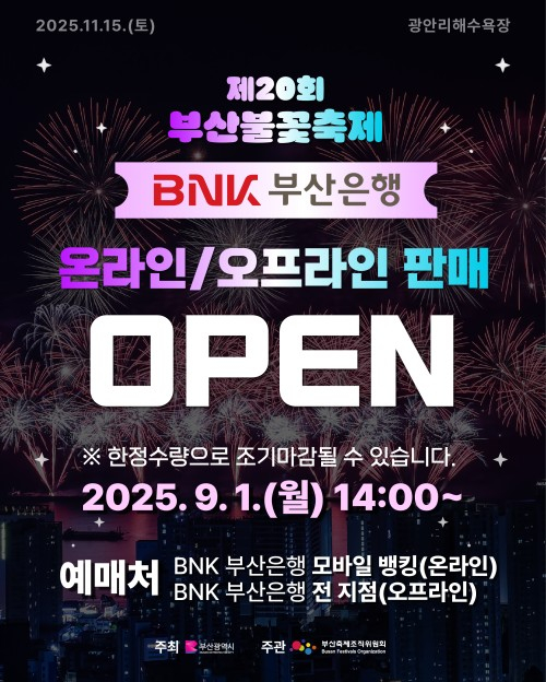 티켓 온,오프라인 발매[사진 제공 부산광역시. 재판매 및 DB 금지]